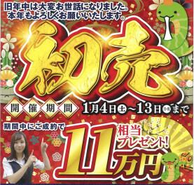 1月4日（土）　新春初売りスタート！！！一年に一度の大イベントです♪